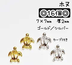 ホヌ　海亀　ウミガメ　カーブ付き　メタル　ネイルパーツ　デコパーツ　デコレーションパーツ　シルバー　ゴールド　夏　マリン　サマー