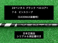 24 ベンタス  ブラック ピン対応スリーブ、7S 保証書付き（長さ各種あり）