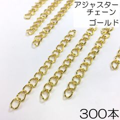 【j103-300】アジャスターチェーン ゴールド 300本
