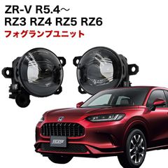 ZR-V R5.4〜 RZ3 RZ4 RZ5 RZ6 専用 フォグランプ ユニット L1B フォグバルブユニット ダイハツ 日産 三菱 ホンダ 純正LED交換 フォグランプユニット 純正同形状