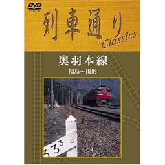 【未開封新品】列車通り Classics 奥羽本線 福島~山形 (DVD)