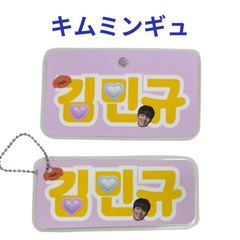 キムミンギュ ラミネートネーム ２個セット 吸盤 ボールチェーン付き 韓流 グッズ hi023-3