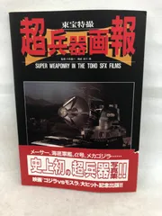 2024年最新】東宝特撮超兵器の人気アイテム - メルカリ