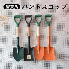 ハンドスコップ 園芸用品 ガーデン作業 軽量 ガーデニングツール 小型 鉢植え 栽培 除草 方形 鋭形 高強度炭素鋼 木製 ハンド