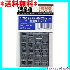 ファインモールド 1/700 艦船用アクセサリー 日本海軍 二一号電