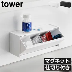 山崎実業 マグネットお薬＆サプリメント収納ケース タワー tower サプリケース サプリメントケース おしゃれ マグネット 仕切り付き 2WAY 浮かせる キッチン 小物収納 薬ケース 錠剤 調味料 北欧 シンプル インテリア雑貨 タワーシリーズのサムネイル