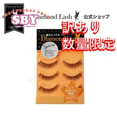 【数量限定】【訳あり】 ダイヤモンドラッシュ公式 【３ペア】 1st シリーズ 【ヒロインeye】Diamond Lash つけまつげ つけま アウトレットのサムネイル