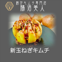 腸活美人　新玉ねぎキムチ