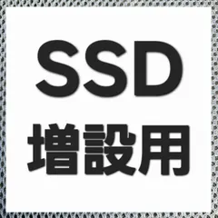 ストレージSSD増設変更用