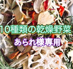 【あられ様専用】10種類の乾燥野菜200g×5袋