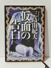 仮面の告白 (新潮文庫)　三島 由紀夫　(240708mt)