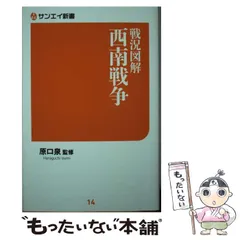 西南戦争本歌の史料12 西南戦争: 西郷隆盛と日本最後の内戦 (中公新書 1927) | 小川原