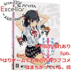 [bn:12] やはりゲームでも俺の青春ラブコメはまちがっている。続 限定版　PS Vita