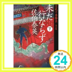 未だ行ならず 下 空也十番勝負(五)決定版 (文春文庫 さ 63-167 空也十番勝負 決定版 5) 佐伯 泰英_02