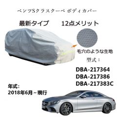 AUNAZZ BenzベンツSクラスクーペ DBA-217364 DBA-217386 2018年6月～現行 専用カーボディカバー 純正  UVカット 凍結防止 超声波合成防水素材 5層構造 3本防風ベルト付け 防水ファスナー右側開け ロゴ付け 