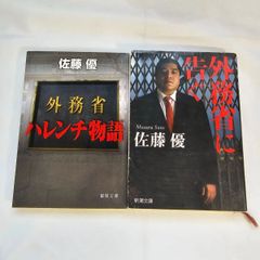 ｢外務省ハレンチ物語｣&｢外務省に告ぐ｣　古本２冊