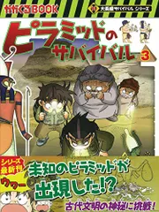 匿名　全巻　ジャングルのサバイバル　ピラミッドのサバイバル　古代遺跡のサバイバル 朝日新聞出版 最新刊行物：大長編サバイバルシリーズ