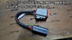 スポーツスター ウインカーモジュール 1986〜2003