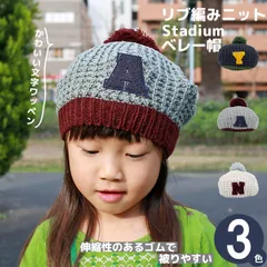 ベレー帽 ポンポン 女の子 キッズ 子供用 男の子 ワッペン 秋冬 スクール カレッジ ボンボン リブ編み ニット 帽子