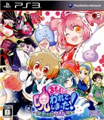 PS3 ソフト まもるクンは呪われてしまった!〜冥界活劇ワイド版〜 限定版 サイバーフロント