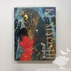 歌川国芳展 図録 画集 没後150年 KUNIYOSHI - メルカリ