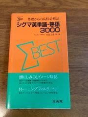 シグマ英単語・熟語3000 文英堂