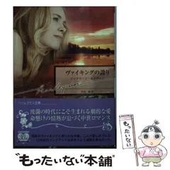 【中古】 ヴァイキングの誇り/ハーパーコリンズ・ジャパン/ジャクリーン・ネイヴィン 中古】 ヴァイキングの誇り/ハーパーコリンズ・ジャパン