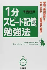 「１分スピード記憶」勉強法 宇都出 雅巳