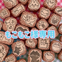 もこもこ様専用 消しゴムはんこ