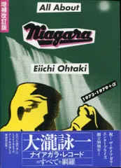 大滝詠一ファン必読の書籍『All About Niagara』の完全