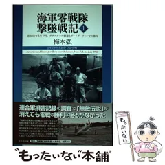Amazon.co.jp: 海軍零戦隊撃墜戦記3: 撃墜166機。ラバウル零戦隊