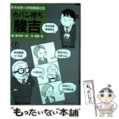 【中古】 カバン持ち駿吉 ４/リイド社/高井研一郎 中古】 カバン持ち駿吉 新米秘書VS無理難題社長 7 / 高井研一郎