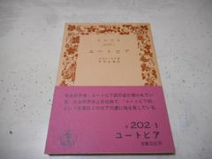 ［古本］ユートピア　岩波文庫・赤202-1*トマス・モア著*平井正穂訳*岩波書店　　　　　　#画文堂1003