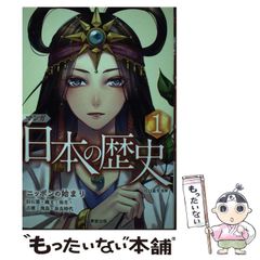 マンガ 日本の歴史 1 ニッポンの始まり 成美堂出版 - メルカリ