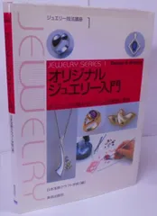 日本宝飾クラフト学院　ジュエリー技法講座1.2.3.5.7セット Amazon.co.jp: ジュエリーデザイン制作事典―知っておきたい