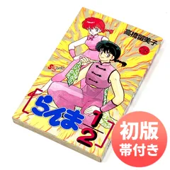 らんま2/1 1巻初版 Yahoo!オークション -「らんま1／2 初版」の落札相場・落札価格