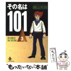 【中古】 その名は１０１ 前編/秋田書店/横山光輝 Amazon.co.jp: その名は101 (1) (秋田文庫 7-32) : 横山 光輝: 本