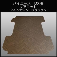 ハイエースDX 標準幅ボデー用リアフロアーマット ヘリンボーン D