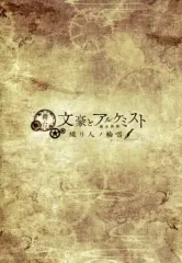 【中古】パンフレット ≪パンフレット≫ パンフレット 舞台 文豪とアルケミスト 綴リ人ノ輪唱