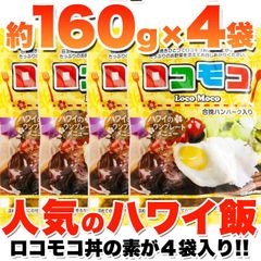 【4食】ロコモコ丼ハンバーグ　人気のハワイ飯 (160g×4袋）レトルト　個包装　ポスト投函