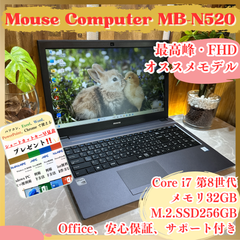 最高峰i7‼️Mouse Computer MB-N520☘Core i7 第8世代☘メモリ32GB☘SSD256GB☘FHD☘ノートパソコン