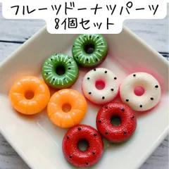 フルーツドーナツデコパーツ まとめ売り スイーツ ハンドメイド 個性的 貼り付け 食べ物 ケーキ 春夏 カボション カラフル DIY アクセサリー スマホ