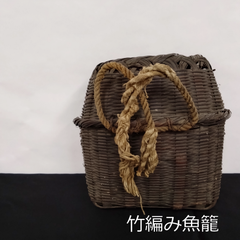 明治～昭和　竹編み　魚籠　腰てご　古道具坂田　16cm　0089