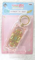 バンプレスト 一番くじ カードキャプターさくら クリアカード編 Twinkle Color Collection D賞クリアカード クリアなモチーフキーホルダー
