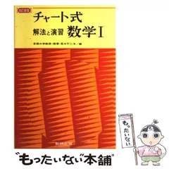 中古】 解法と演習 数学1＋A（数と式・数列） 新制/数研出版