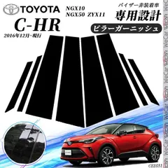 2024年最新】トヨタ CHR C-HR パーツ サイドガーニッシュ サイドドアモール サイドリップガーニッシュ ZYX10/NGX50 メッキ  アクセサリー カスタム 外装パーツの人気アイテム - メルカリ