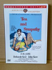 お茶と同情  DVD-R  株式会社ディスクロード  Tea and Sympathy  ヴィンセントミネリ  ドボラカー  ジョンカー  122分  1956年制作
