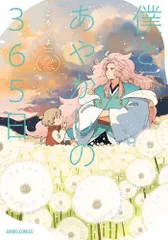 [新品]僕とあやかしの365日 (1-2巻 最新刊)