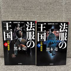 法服の王国 小説裁判官 黒木亮 上下巻セット 岩波現代文庫（文芸）