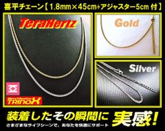 TRINOX テラヘルツ ステンレスネックレス（喜平チェーン1.8mm 45cm アジャスター5cm付）ゴールド・シルバー 【テラヘルツシール付】